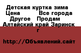 Детская куртка зима › Цена ­ 500 - Все города Другое » Продам   . Алтайский край,Заринск г.